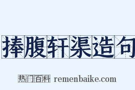 捧腹轩渠造句是什么意思的图片